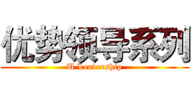 优势领导系列 (U Leadership)