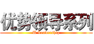 优势领导系列 (U Leadership)