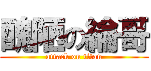 醜陋の綸哥 (attack on titan)