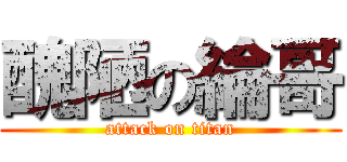 醜陋の綸哥 (attack on titan)