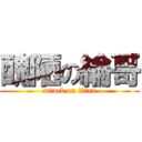 醜陋の綸哥 (attack on titan)