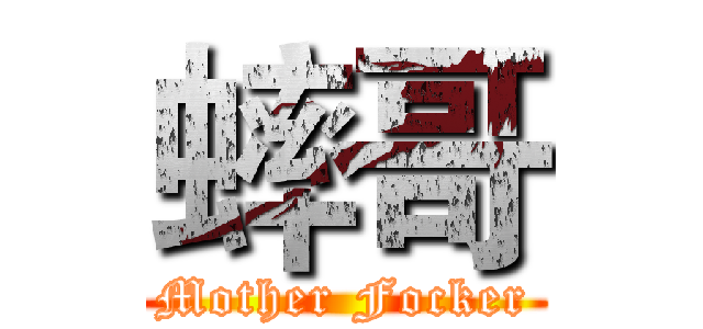 蟀哥 (Mother Focker)