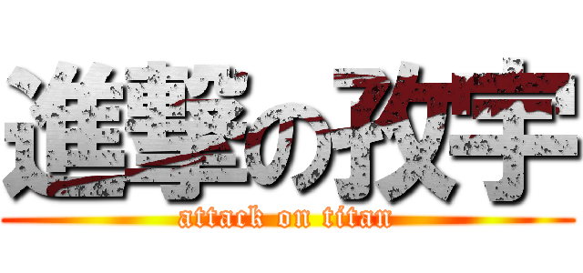 進撃の孜宇 (attack on titan)