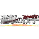 進撃の孜宇 (attack on titan)