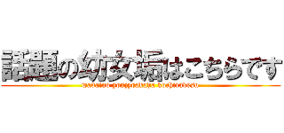 話題の幼女垢はこちらです (wadaino youjyoakaha kochiradesu)
