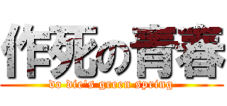 作死の青春 (do die\'s green spring)