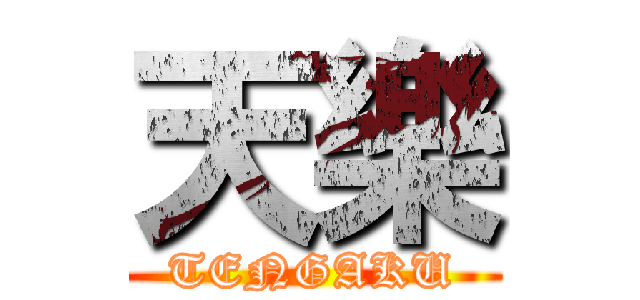 天樂 (TENGAKU)