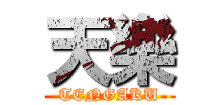 天樂 (TENGAKU)