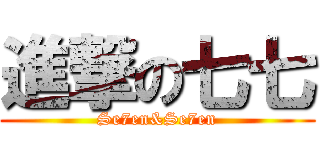 進撃の七七 (Se7en&Se7en)