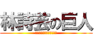 林詩芸の巨人 (她說不能公開我是她男朋友)