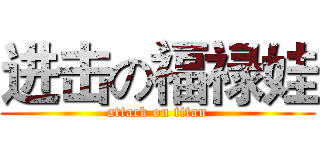 进击の福禄娃 (attack on titan)