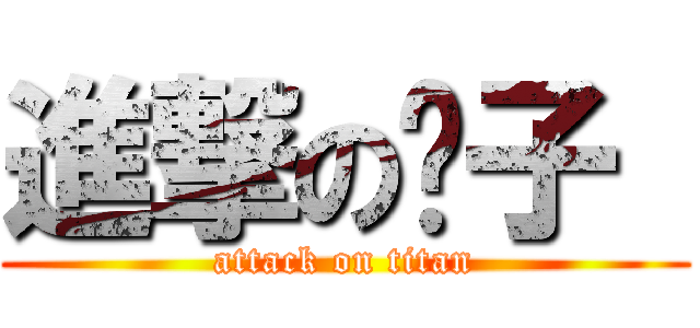 進撃の贝子  (attack on titan)