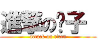 進撃の贝子  (attack on titan)