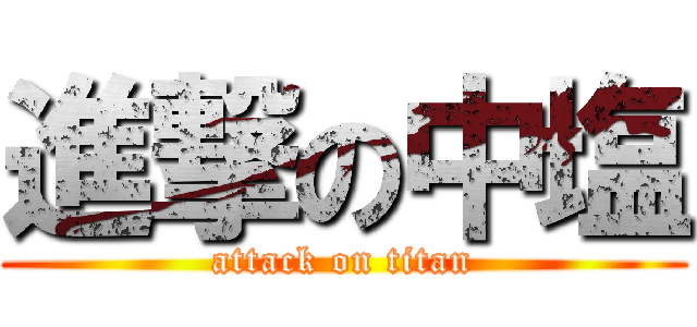 進撃の中塩 (attack on titan)