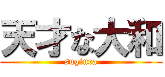 天才な大和 (sugiura)