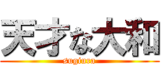 天才な大和 (sugiura)