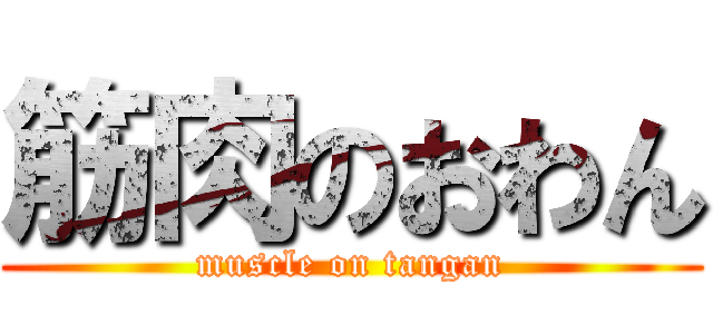 筋肉のおわん (muscle on tangan)