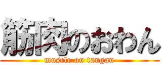 筋肉のおわん (muscle on tangan)