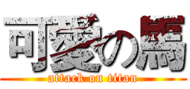 可愛の馬 (attack on titan)