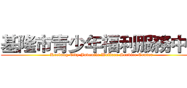 基隆市青少年福利服務中心 (Keelung City Juvenile Welfare Service Center)