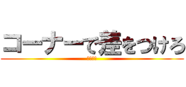 コーナーで差をつけろ (デデンネ)