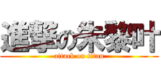 進撃の朱黎叶 (attack on titan)