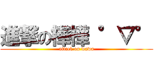 進撃の樺樺 °▽° (attack on wawa)