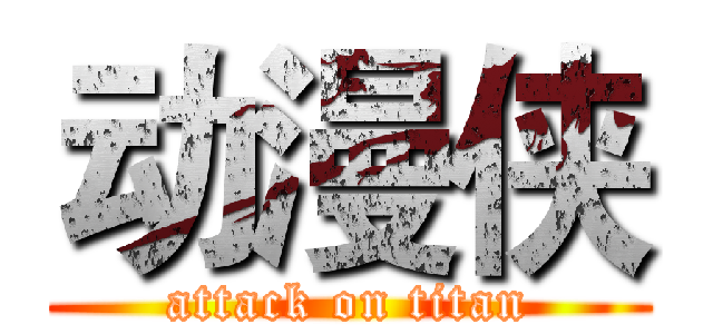 动漫侠 (attack on titan)