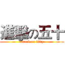 進擊の五十 (attack on fifty)