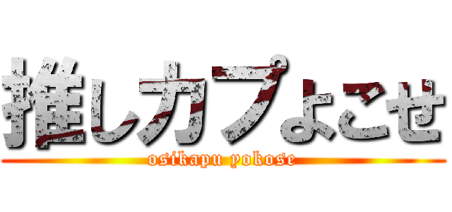 推しカプよこせ (osikapu yokose)