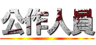 公作人員 ()