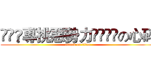 ⋛⋋®專挑惡勢力©⋌⋚➽の心碎 (attack on titan)