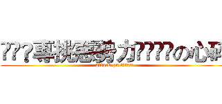 ⋛⋋®專挑惡勢力©⋌⋚➽の心碎 (attack on titan)