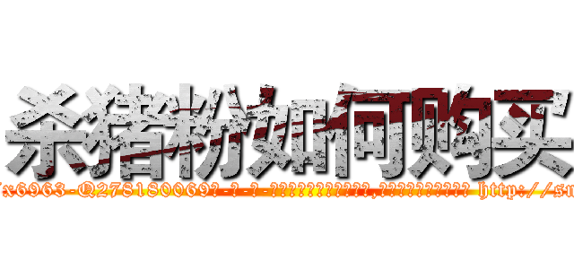杀猪粉如何购买 (杀猪粉如何购买【电-186x2687x6963-Q278180069元-吉-药-业】我们做的是长期生意,靠的是老客户长期支持 http://sngk.net/7mP6TW
)