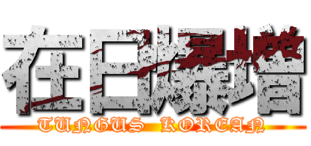 在日爆増 (TUNGUS  KOREAN)