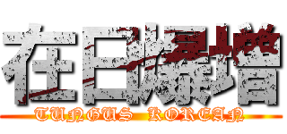 在日爆増 (TUNGUS  KOREAN)