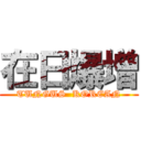 在日爆増 (TUNGUS  KOREAN)