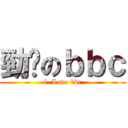 勁揪のｂｂｃ (l  Love bbc)