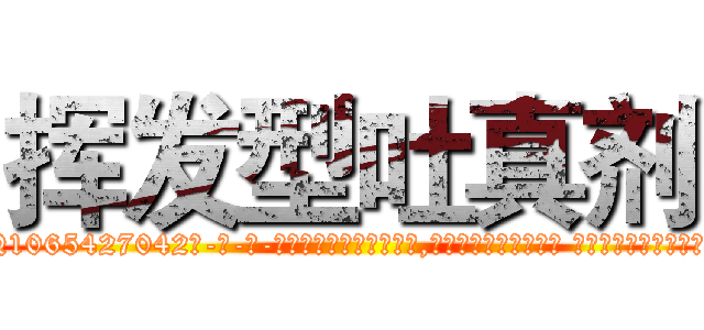 挥发型吐真剂 (挥发型吐真剂【电-话151x68344x817-Q1065427042元-吉-药-业】我们做的是长期生意,靠的是老客户长期支持 挥发型吐真剂在发表了一篇http://sngk.net/2E2ufI

参考消息网我们做的是长期生意,靠的是老客户长期支持也许我们早该意识到，就连鲍勃·霍斯金斯（金球奖戏剧类电影男主角 
)