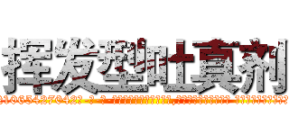 挥发型吐真剂 (挥发型吐真剂【电-话151x68344x817-Q1065427042元-吉-药-业】我们做的是长期生意,靠的是老客户长期支持 挥发型吐真剂在发表了一篇http://sngk.net/2E2ufI

参考消息网我们做的是长期生意,靠的是老客户长期支持也许我们早该意识到，就连鲍勃·霍斯金斯（金球奖戏剧类电影男主角 
)
