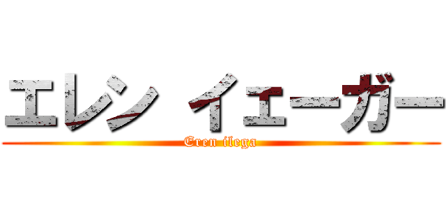 エレン イェーガー (Eren ilega)