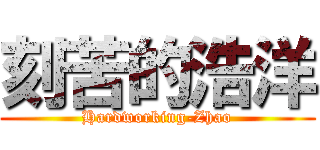 刻苦的浩洋 (Hardworking-Zhao)