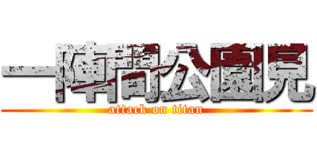 一陣間公園見 (attack on titan)