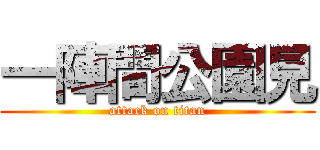 一陣間公園見 (attack on titan)