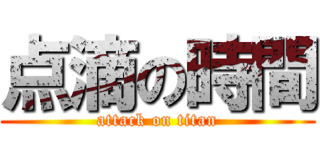 点滴の時間 (attack on titan)