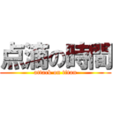 点滴の時間 (attack on titan)