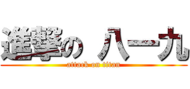 進撃の 八一九 (attack on titan)