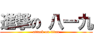 進撃の 八一九 (attack on titan)