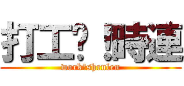 打工吧！時連 (work！shrnlen)
