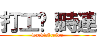 打工吧！時連 (work！shrnlen)